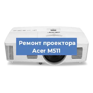 Замена светодиода на проекторе Acer M511 в Волгограде